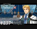 【軌跡シリーズ】英雄伝説　碧の軌跡：改実況：就任演説（#237）【制覇を目指して】