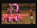 金食い虫とアチ子MM２Rゴッド賞金首　その11