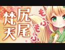 【耳かきASMR】もふもふ尻尾梵天でオオカミちゃんが耳かきしてくれる【3dio/Vtuber/男性向けシチュエーションボイス】
