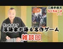 らくちゅーぶ#328　雑談回