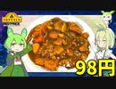 【TOPVALU】  トップバリュの香りと旨みの焙煎仕立てカレーを使って辛口の「カレーライス」を作るのだ!!