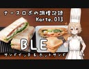 ナースロボの調理記録 Karte.013 「BLE サンドイッチ&ホットサンド」