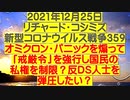 【2021年12月25日 ：「 リチャード・コシミズ『 Internet Lecture 』｟ NICONICO RK VIDEO ｠（ 改良版 ）」】