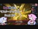 【遊戯王マスターデュエル】ヒメミコのマスターデュエルpart26【ガイノイド実況】