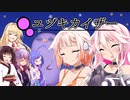 IA「アンギョリチョバックスだったら 地球では生きていけませんからね」【ユヅキカイザー】