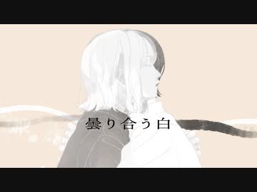 曇り合う白 / Sceno Ichiro feat. 花隈千冬