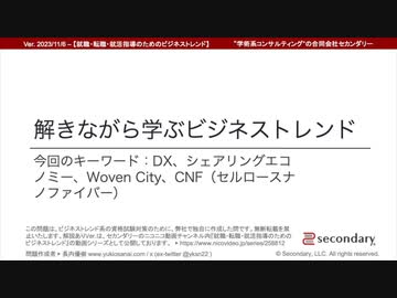 【正答と解説】解きながら学ぶビジネストレンド - DX、シェアリングエコノミー、Woven City、CNF / セルロースナノファイバー（就職・転職・就活指導のためのビジネストレンド）