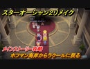 スターオーシャン２リメイク　ホフマン海岸からラクールに戻る　メインストーリー攻略　オリジナル版との違いは？　＃９０　【セカンドストーリーR】