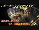 スターオーシャン２リメイク　ラクール前線基地に行く　メインストーリー攻略　オリジナル版との違いは？　＃９１　【セカンドストーリーR】