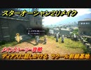 スターオーシャン２リメイク　ディアスに話しかける　ラクール前線基地　メインストーリー攻略　オリジナル版との違いは？　＃９２　【セカンドストーリーR】