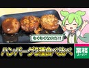 【ずんだもん】ハンバーグでお腹いっぱいの巻【業務スーパー】