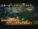 スターオーシャン２リメイク　ディアスが村を出た理由は？　メインストーリー攻略　オリジナル版との違いは？　＃９３　【セカンドストーリーR】