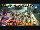 スターオーシャン２リメイク　シン戦　ラクール前線基地　メインストーリー攻略　オリジナル版との違いは？　＃９４　【セカンドストーリーR】