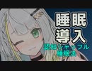 【睡眠導入】紡乃世詞音の認知シャッフル睡眠法【A.I.VOICE】