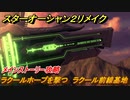 スターオーシャン２リメイク　ラクールホープを撃つ　ラクール前線基地　メインストーリー攻略　オリジナル版との違いは？　＃９５　【セカンドストーリーR】