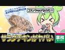 【ずんだもん】サラダチキンはサラダだから0カロリーなのだ！【業務スーパー】