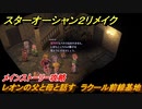スターオーシャン２リメイク　レオンの父と母と話す　ラクール前線基地　メインストーリー攻略　オリジナル版との違いは？　＃９６　【セカンドストーリーR】