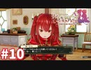 【実況】リディー＆スールのアトリエDXをまったりプレイ part10