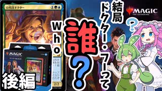 【MTG】ドクター・フーとMTGのコラボについてキャラクター紹介なども含めてずんだもんと四国めたんが紹介するのだ　後編【VOICEVOX】