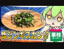【ずんだもん】恐怖！"豚"ジンギスカンなのだ【業務スーパー】