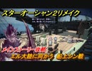 スターオーシャン２リメイク　エル大陸に向かう　船上シン戦　メインストーリー攻略　オリジナル版との違いは？　＃９７　【セカンドストーリーR】
