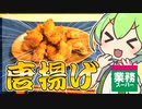 【ずんだもん】唐揚げパクパクなのだ！食べ放題なのだ！【業務スーパー】