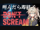 【DON'T SCREAM】春日部つむぎと、叫んだら即アウトのホラーゲーム　[前編]