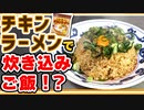 ちょっとしたコツで失敗しない『チキラーメシ』の作り方(チキンラーメンアレンジレシピ)
