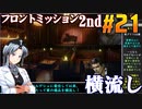 フロントミッション2nd:リメイクをねっとりプレイ 第21話