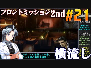 フロントミッション2nd:リメイクをねっとりプレイ 第21話