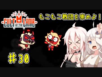 【Cult of the Lamb】もこもこ教団を崇めよ！ Part30【きずいあ実況】