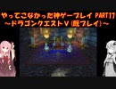 【ドラゴンクエストⅤ】ゆかあかが通ってこなかった神ゲーを初見(じゃない)プレイ　第17回　～ドラクエⅤ編～【Voiceroid実況】