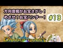 方向音痴がお宝さがし！めざせ！お宝ハンター！＃13