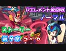 【ロックマンX DiVE オフライン】 ストーリー 第9章 5～6 【VOICEROID実況】