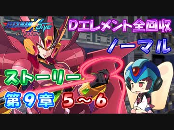 【ロックマンX DiVE オフライン】 ストーリー 第9章 5～6 【VOICEROID実況】