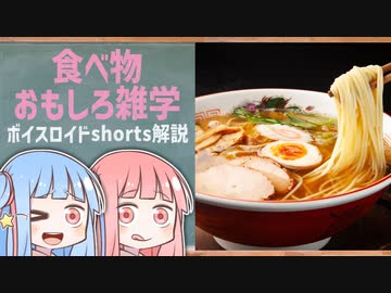 食べ物関する面白い雑学wwwpart2【ボイスロイド解説】