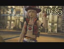 【字幕プレイ】FF紀行・LIGHTNING RETURNS FINAL FANTASY XIII編 #25