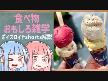 食べ物関する面白い雑学wwwpart4【ボイスロイド解説】