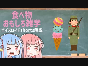 食べ物関する面白い雑学wwwpart5【ボイスロイド解説】