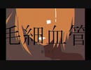 毛細血管／十子（オリジナル曲）