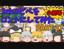 【2chコピペ】 ゆっくりコントにしてみた小劇場 PART 27 【ゆっくり】