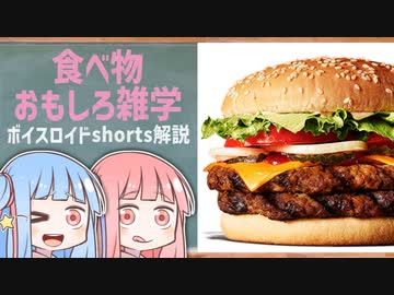 食べ物関する面白い雑学wwwpart6【ボイスロイド解説】