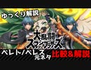 【ゆっくり解説】歴代スマブラシリーズのファイターの元ネタを比較・解説！　ベレト/ベレス編