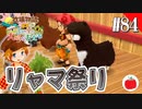 【実況】牧場物語３つの里の大切な友達を初見で遊ぶいも【#84】