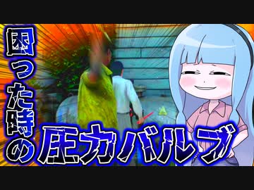 困ったときはとりあえず圧力バルブ回しとけ【VOICEROID実況/Texas Chain Saw Massacre/テキサスチェーンソー】