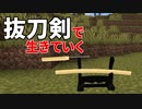 抜刀剣で生きていく #12 [ゆっくりMinecraft実況]