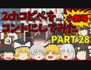 【2chコピペ】 ゆっくりコントにしてみた小劇場 PART 28 【ゆっくり】