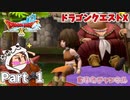 冒険の始まり【ドラゴンクエストX】Part 1