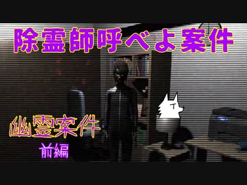 【ホラゲ実況】除霊師呼べよ案件【幽霊案件】前編 ～栗御飯のホラゲスペシャル in 2023秋～