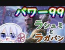 【MTG】パワー99カジュアル対戦　season3-3　ラシュミとラガバン　と腹音鳴らしとフブルスプ　と部屋とYシャツと私　VSダークライ【つくよみちゃん】